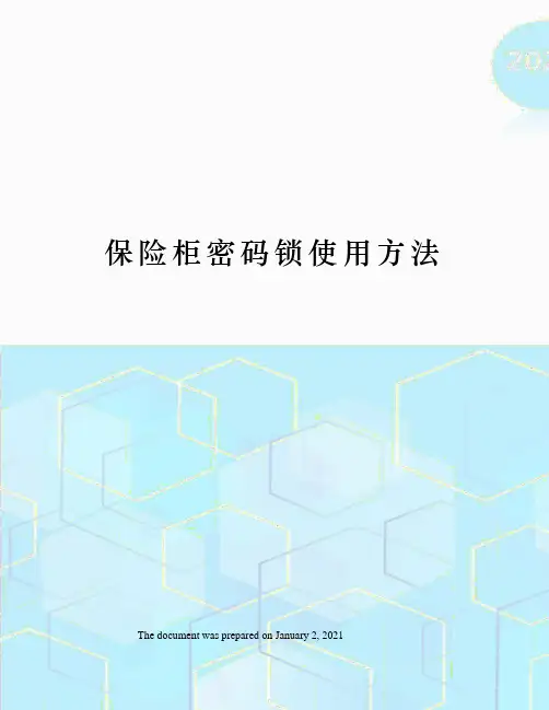 保险柜密码锁使用方法