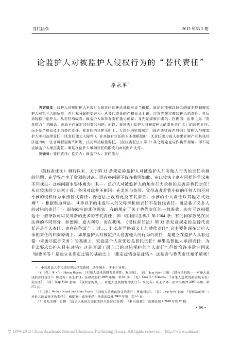 论监护人对被监护人侵权行为的_替代责任_李永军