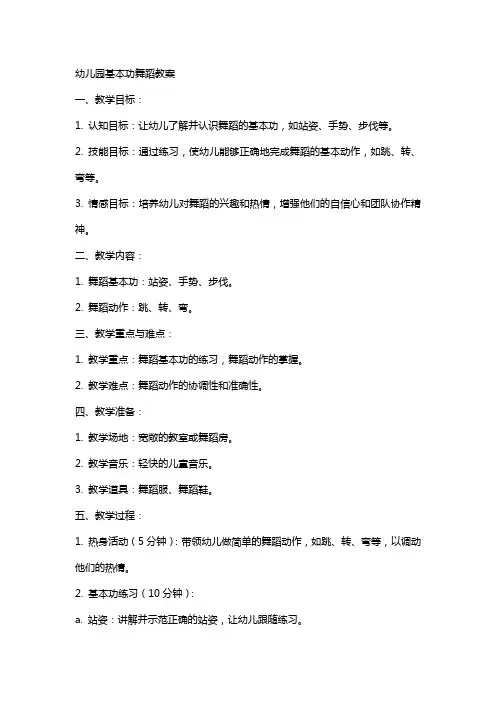 幼儿园基本功舞蹈教案