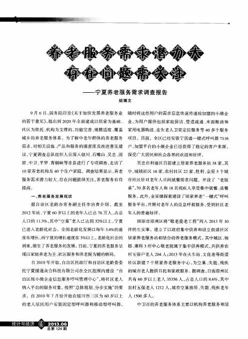 养老服务需求潜力大存在问题需关注——宁夏养老服务需求调查报告