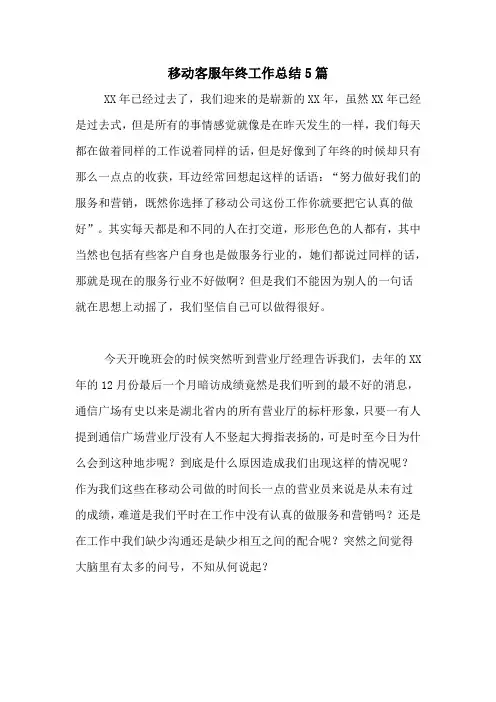 2020年移动客服年终工作总结5篇