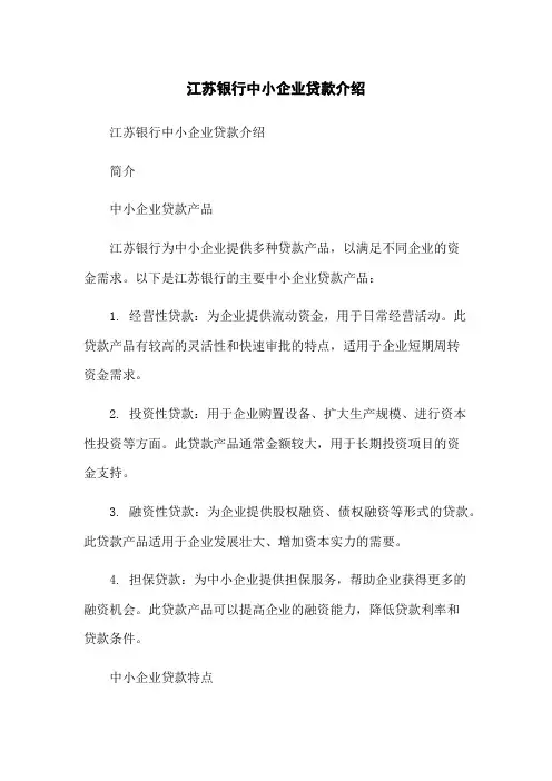 江苏银行中小企业贷款介绍