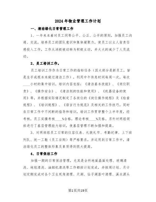 2024年物业管理工作计划（6篇）