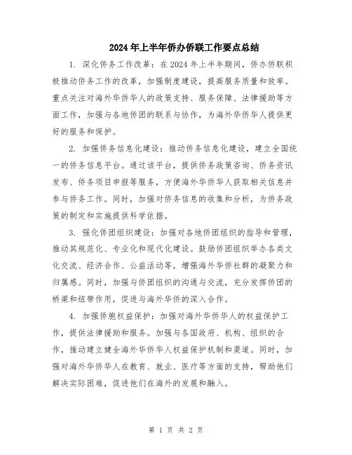 2024年上半年侨办侨联工作要点总结