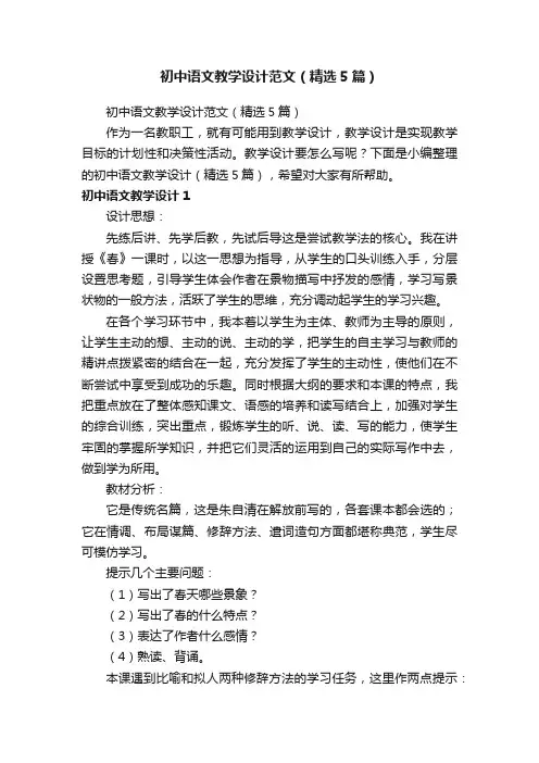 初中语文教学设计范文（精选5篇）