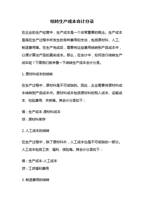 结转生产成本会计分录