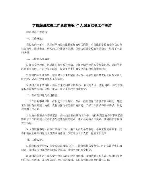 学校综治维稳工作总结模板_个人综治维稳工作总结