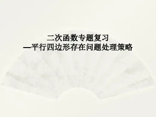 《二次函数复习专题——平行四边形存在问题处理策略》教学PPT课件   初中数学公开课