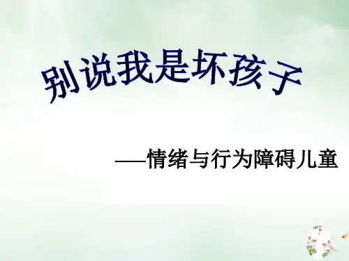 别说我是坏孩子之情绪与行为障碍儿童(PPT40页)