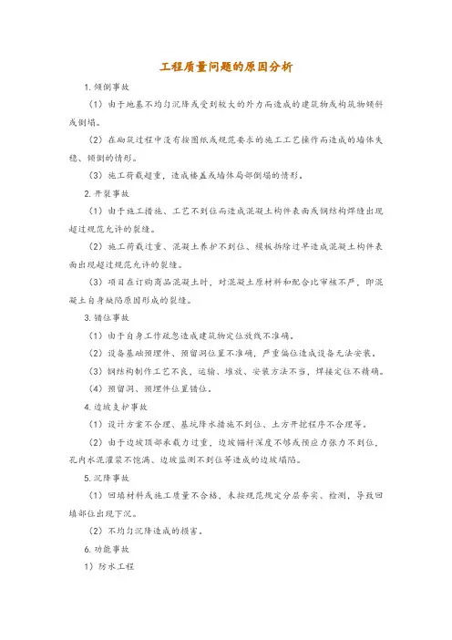 工程质量问题的原因分析