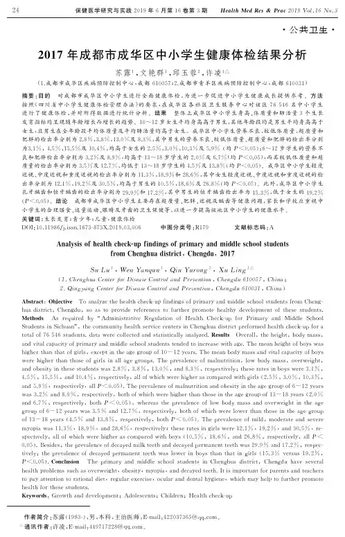 2017年成都市成华区中小学生健康体检结果分析