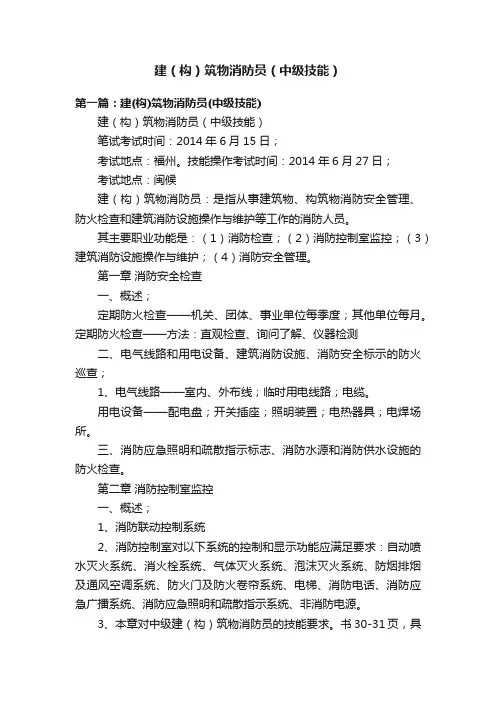 建（构）筑物消防员（中级技能）