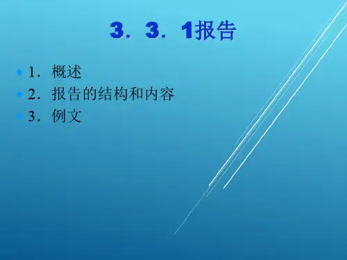 应用文写作3.3报告、请示
