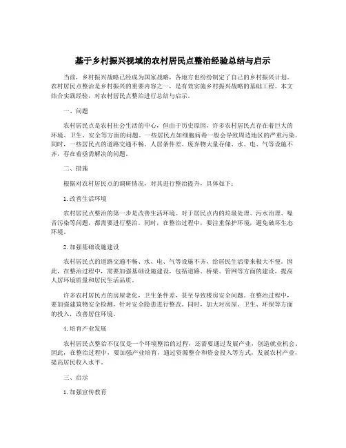 基于乡村振兴视域的农村居民点整治经验总结与启示