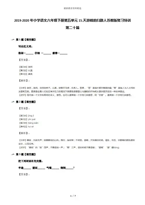 2019-2020年小学语文六年级下册第五单元15.天游峰的扫路人苏教版复习特训第二十篇