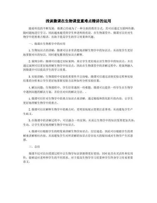 浅谈微课在生物课堂重难点精讲的运用