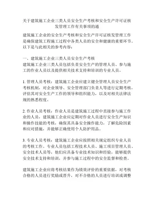 关于建筑施工企业三类人员安全生产考核和安全生产许可证核发管理工作有关事项的通
