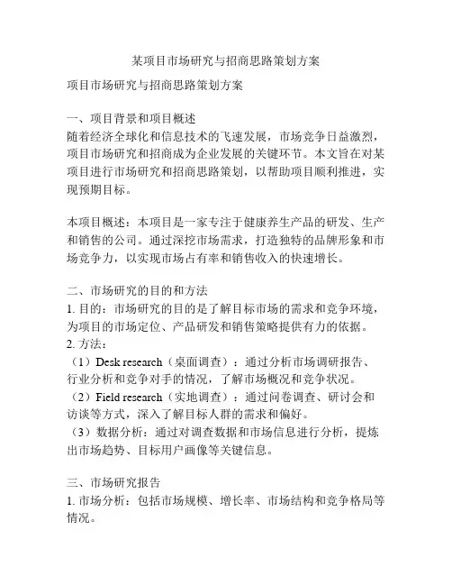 某项目市场研究与招商思路策划方案