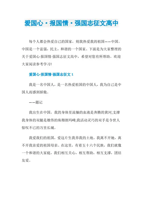 爱国心·报国情·强国志征文高中