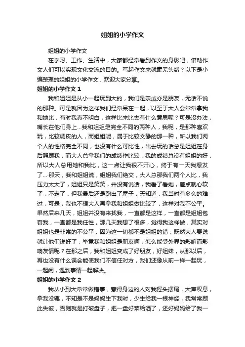 姐姐的小学作文