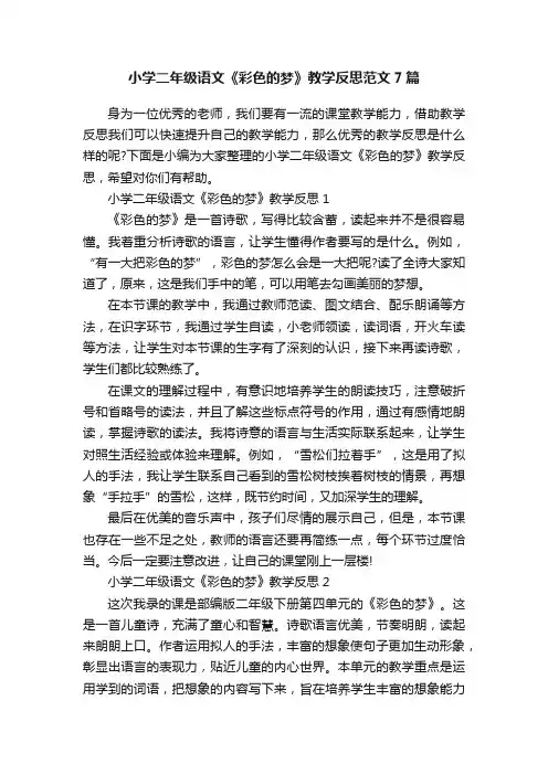 小学二年级语文《彩色的梦》教学反思范文7篇