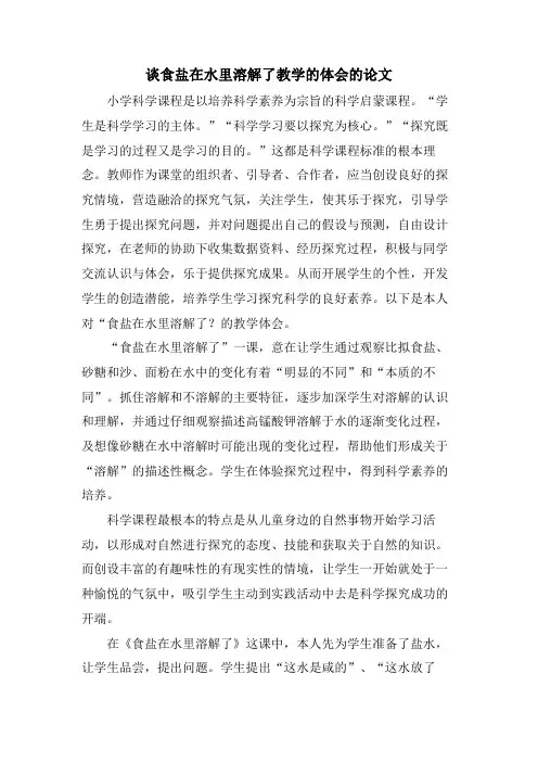 谈食盐在水里溶解了教学的体会的论文