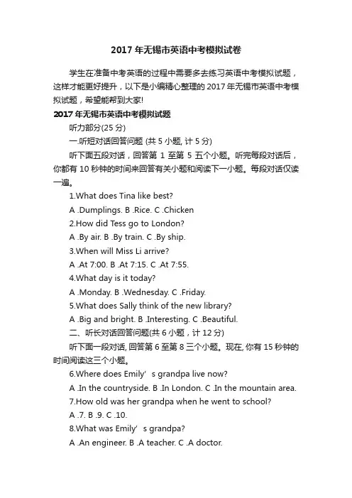 2017年无锡市英语中考模拟试卷