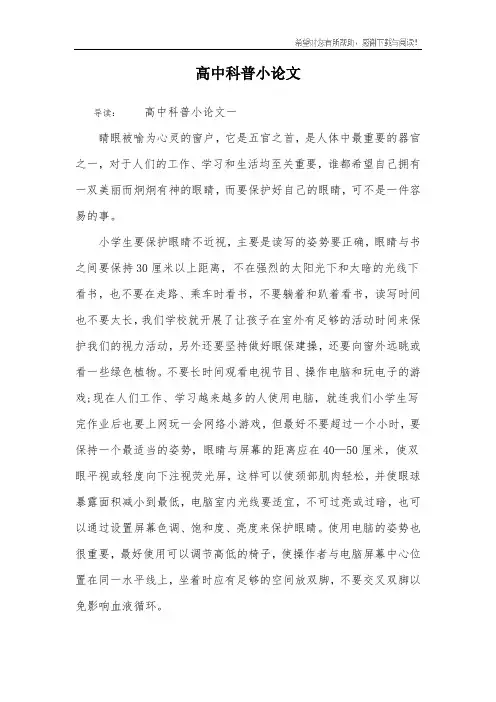 高中科普小论文