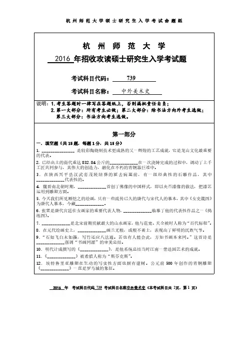 杭州师范大学2016年考研真题739中外美术史
