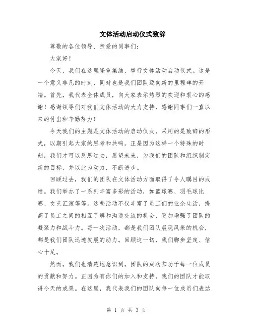 文体活动启动仪式致辞
