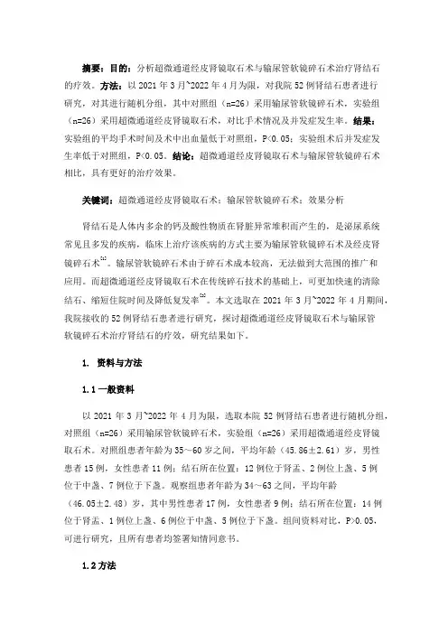 超微通道经皮肾镜取石术与输尿管软镜碎石术治疗肾结石的疗效分析