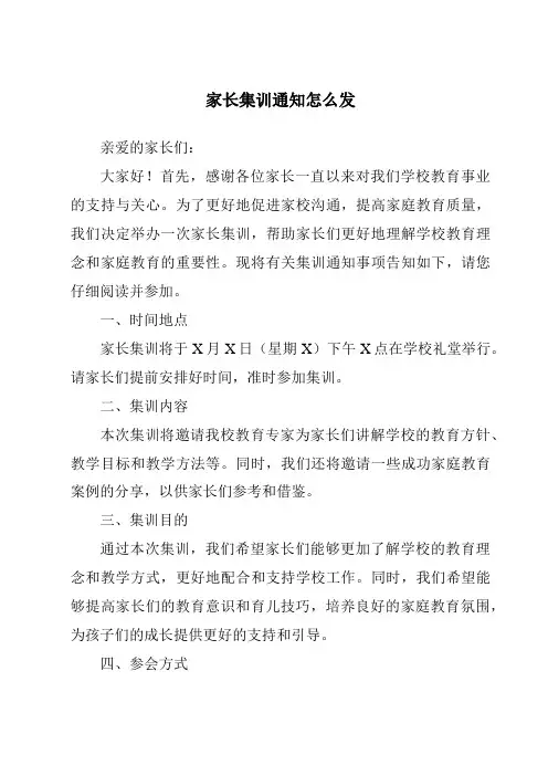 家长集训通知怎么发