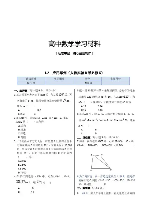 人教B版人教B版高中数学必修五第1章1.2应用举例(人教实验B版)