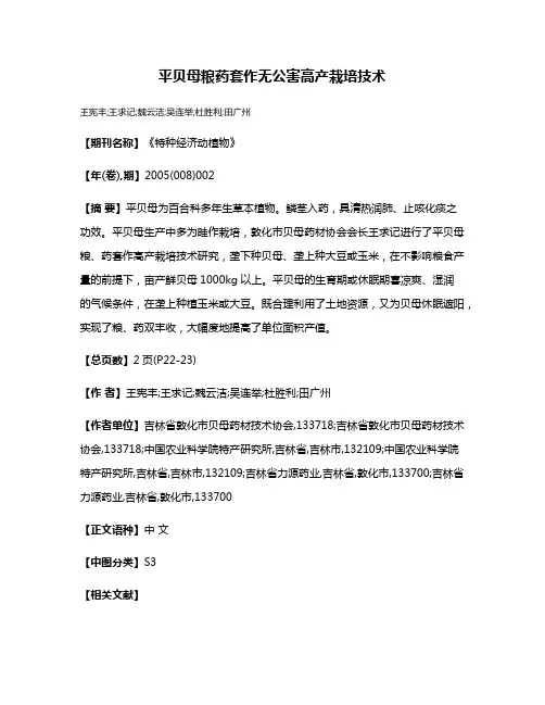 平贝母粮药套作无公害高产栽培技术
