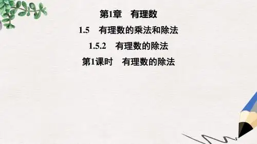 七年级数学上册第1章有理数1.5有理数的乘法和除法1.5.2有理数的除法第1课时有理数的除法课件新版湘教版
