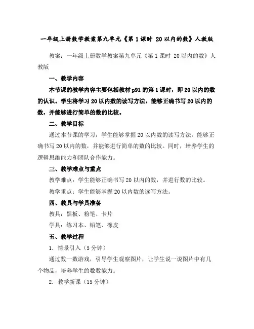 一年级上册数学教案-第九单元《第1课时20以内的数》人教版