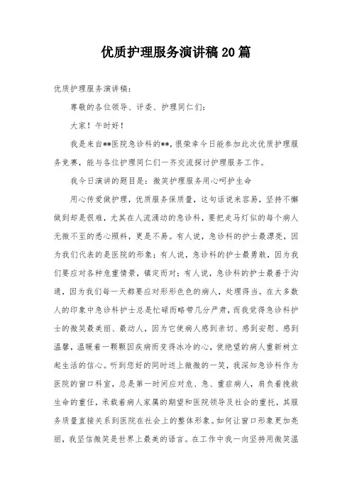 优质护理服务演讲稿20篇