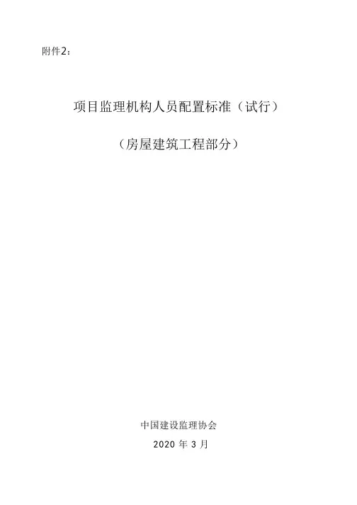 项目监理机构人员配置标准(试行)--中国建设监理协会2020.3.20