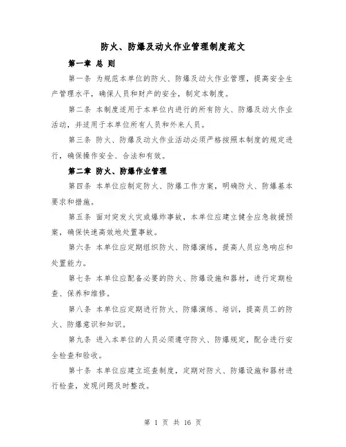 防火、防爆及动火作业管理制度范文（4篇）