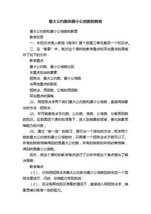 最大公约数和最小公倍数的教案