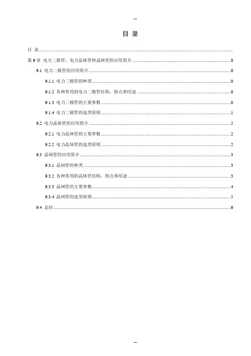 第9章--电力二极管、电力晶体管和晶闸管的应用简介