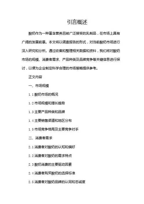 有关酸奶市场调查报告(两篇)
