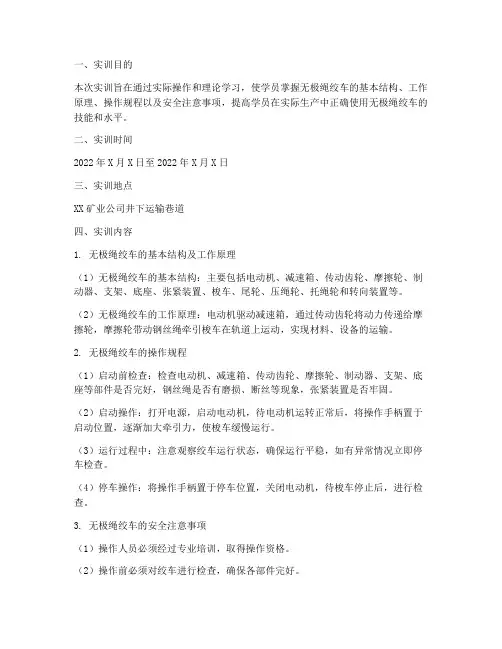 无极绳绞车实训报告