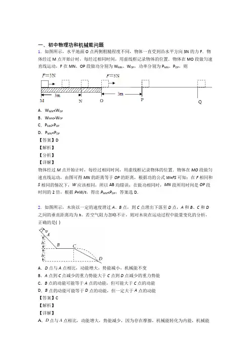 物理功和机械能问题的专项培优易错试卷练习题(含答案)含答案