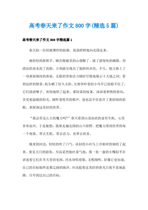 高考春天来了作文800字(精选5篇)