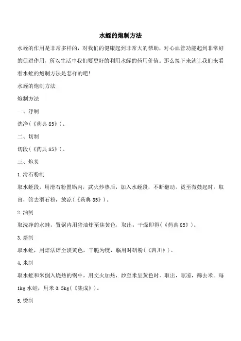 【优秀文档】水蛭的炮制方法