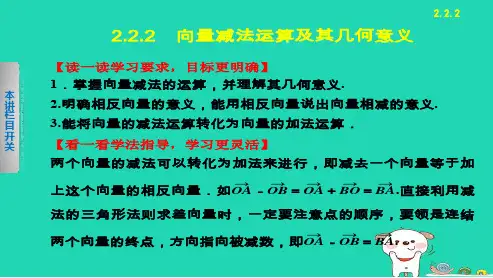 高中数学必修四人教版2.2.2向量减法运算及其几何意义12ppt课件