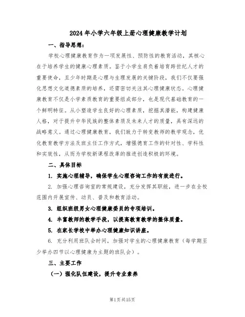 2024年小学六年级上册心理健康教学计划（六篇）