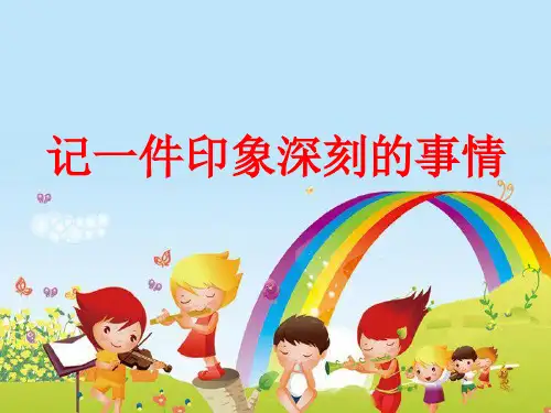 一件印象深刻的事作文指导ppt课件