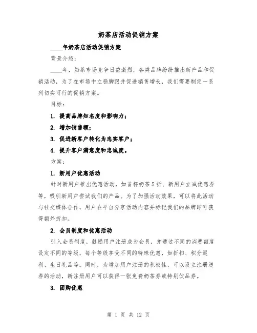 奶茶店活动促销方案(三篇)